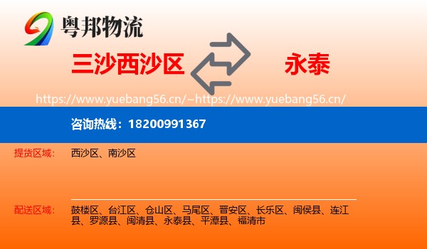 三沙西沙区到永泰县物流