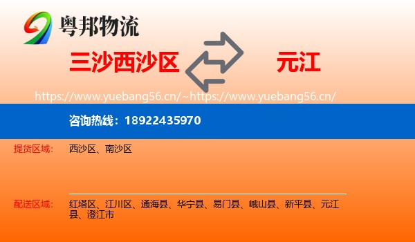 三沙西沙区到元江县物流