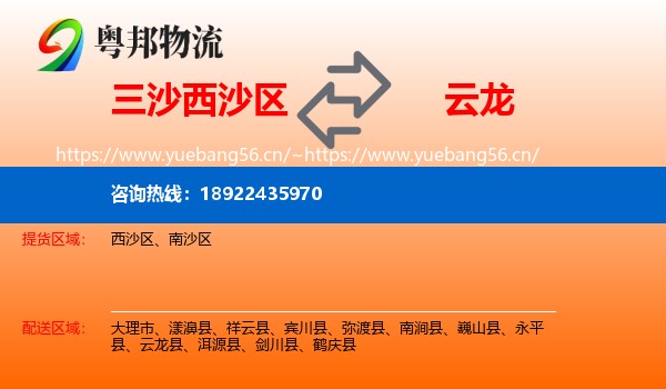 三沙西沙区到云龙县物流