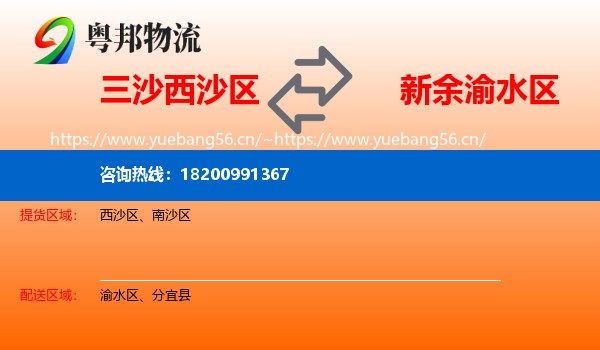 三沙西沙区到渝水区物流