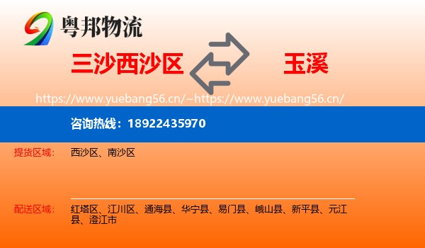 三沙西沙区到玉溪物流