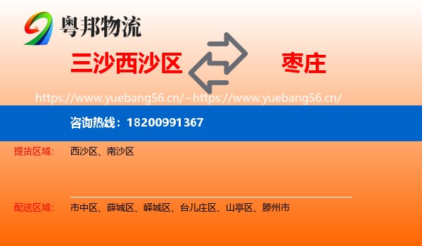 三沙西沙区到枣庄物流