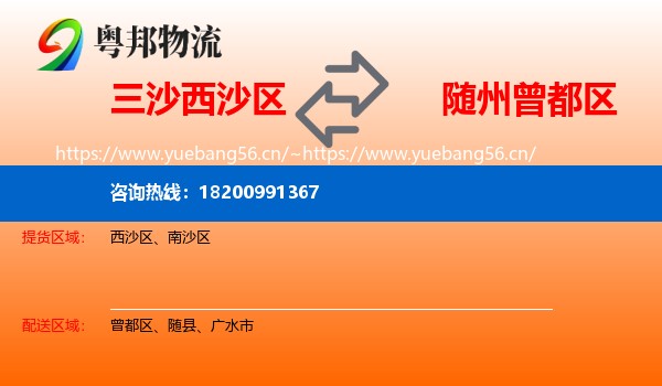 三沙西沙区到曾都区物流