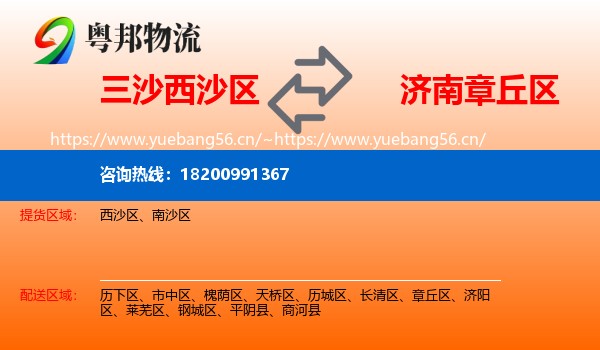 三沙西沙区到章丘区物流