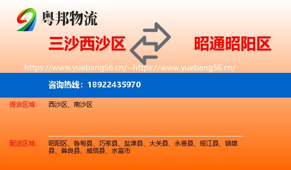 三沙西沙区到昭阳区物流