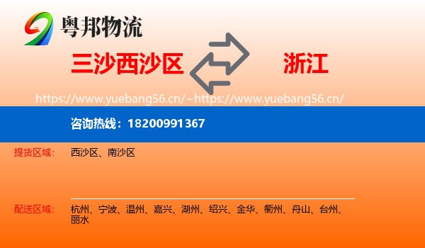 三沙西沙区到浙江物流