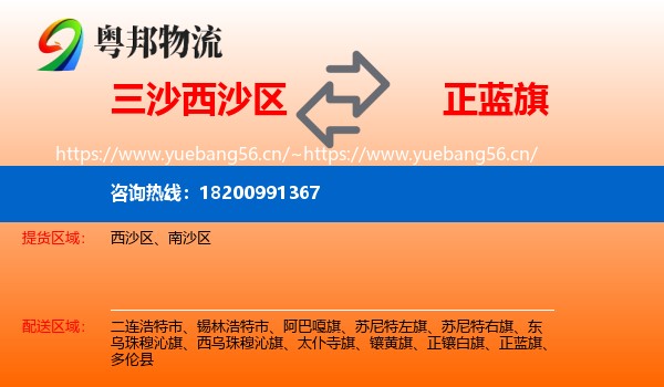 三沙西沙区到正蓝旗物流