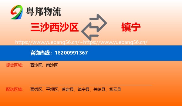 三沙西沙区到镇宁县物流