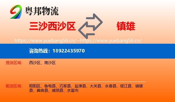 三沙西沙区到镇雄县物流