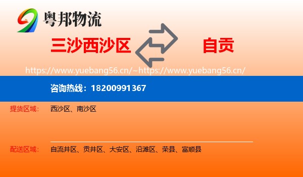 三沙西沙区到自贡物流