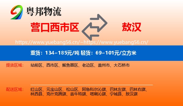 营口西市区到敖汉旗物流