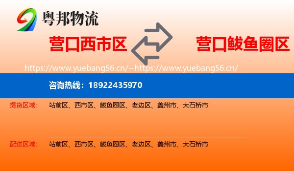 营口西市区到鲅鱼圈区物流