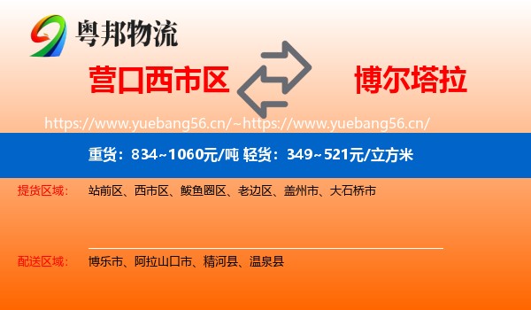 营口西市区到博尔塔拉物流