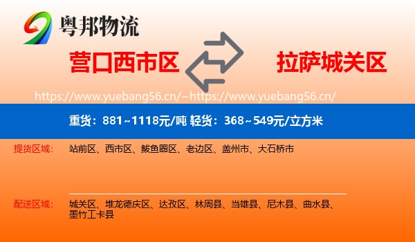 营口西市区到城关区物流