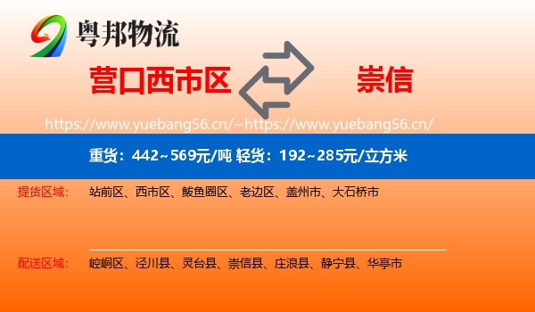 营口西市区到崇信县物流