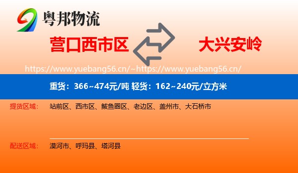 营口西市区到大兴安岭物流