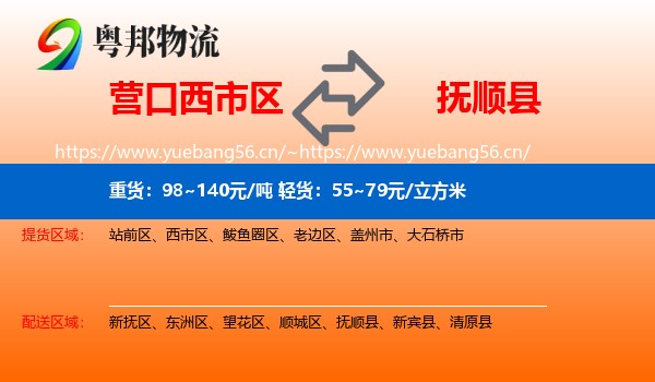 营口西市区到抚顺县物流