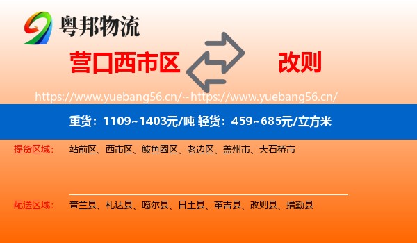 营口西市区到改则县物流