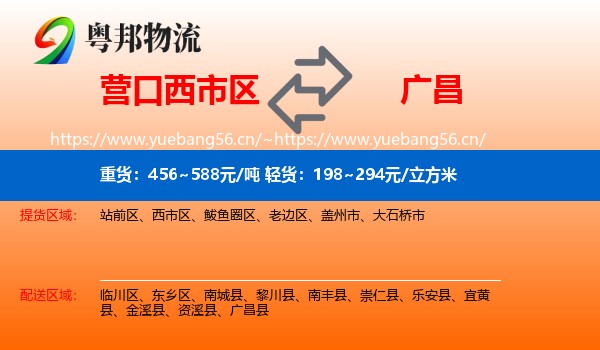 营口西市区到广昌县物流