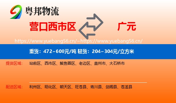 营口西市区到广元物流