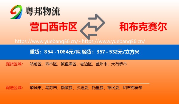 营口西市区到和布克赛尔物流