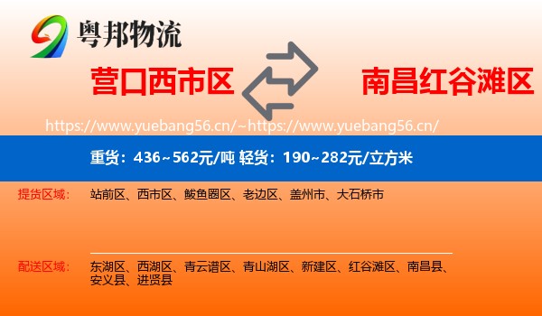 营口西市区到红谷滩区物流