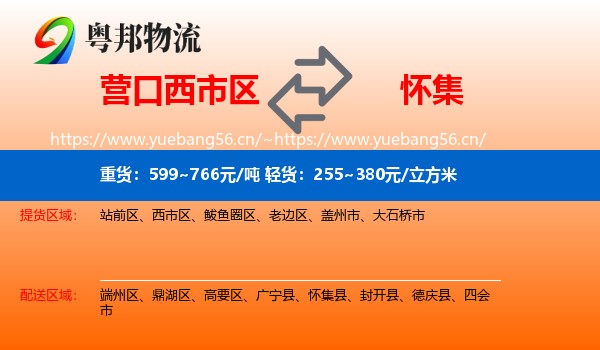营口西市区到怀集县物流