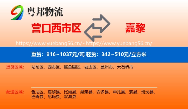 营口西市区到嘉黎县物流