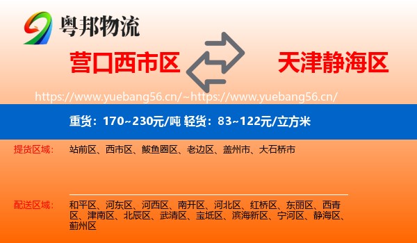 营口西市区到静海区物流