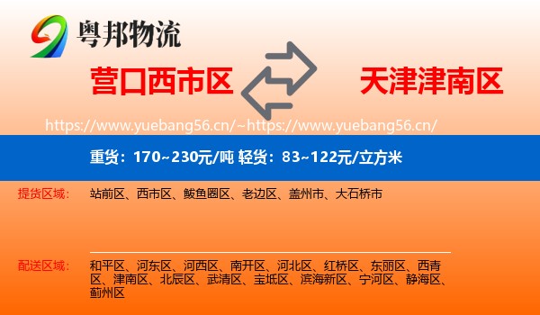 营口西市区到津南区物流