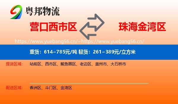 营口西市区到金湾区物流