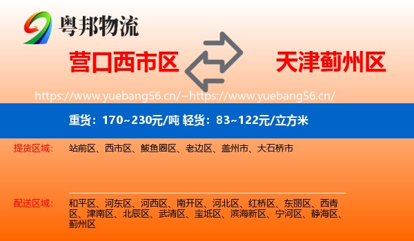 营口西市区到蓟州区物流