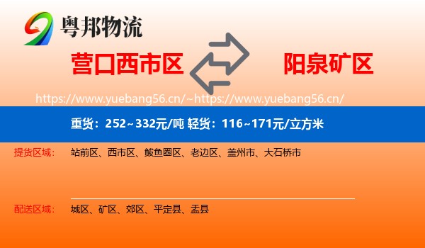 营口西市区到矿区物流