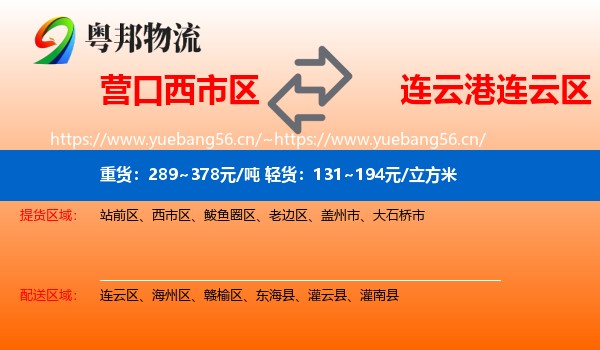 营口西市区到连云区物流