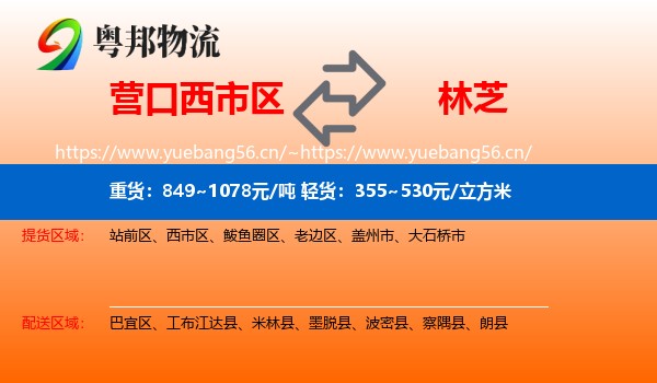 营口西市区到林芝物流