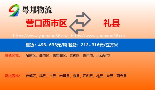 营口西市区到礼县物流