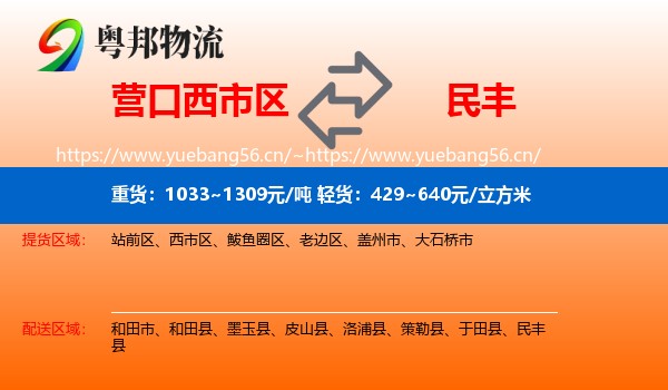 营口西市区到民丰县物流