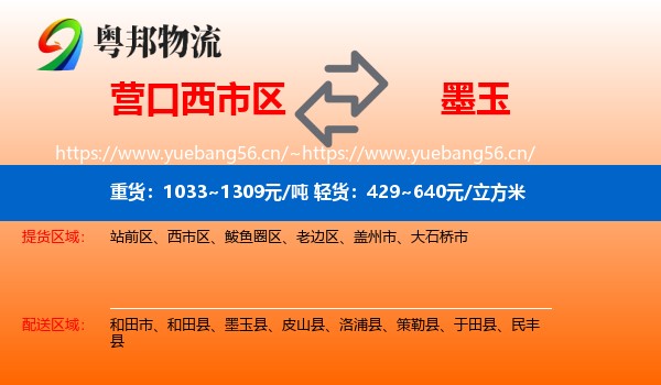 营口西市区到墨玉县物流