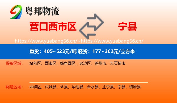 营口西市区到宁县物流