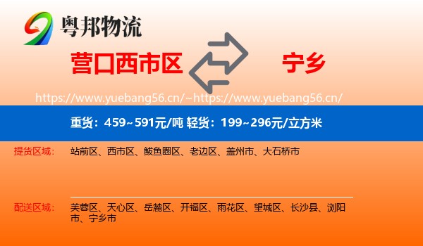 营口西市区到宁乡市物流