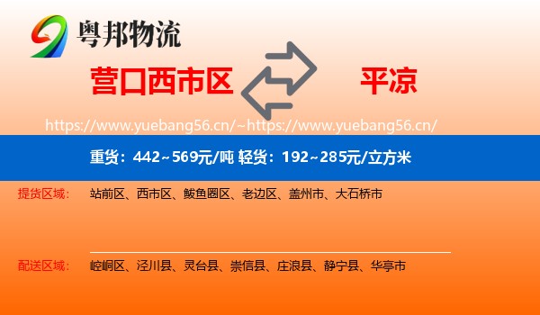 营口西市区到平凉物流