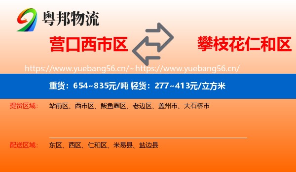 营口西市区到仁和区物流