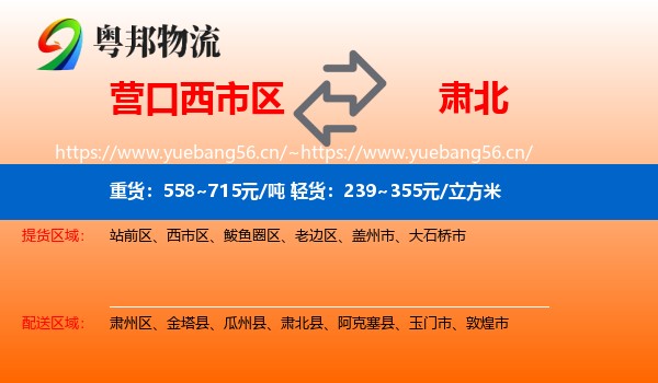 营口西市区到肃北县物流