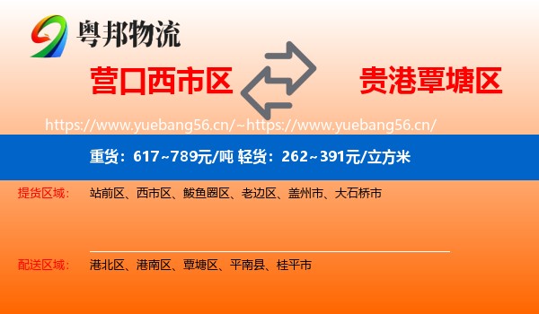 营口西市区到覃塘区物流