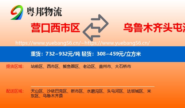 营口西市区到头屯河区物流