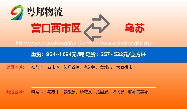 营口西市区到乌苏市物流