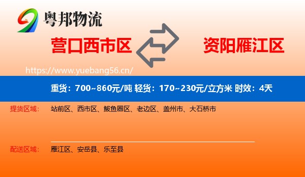 营口西市区到雁江区物流 营口西市区到雁江区物流专线名片