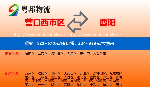 营口西市区到酉阳县物流
