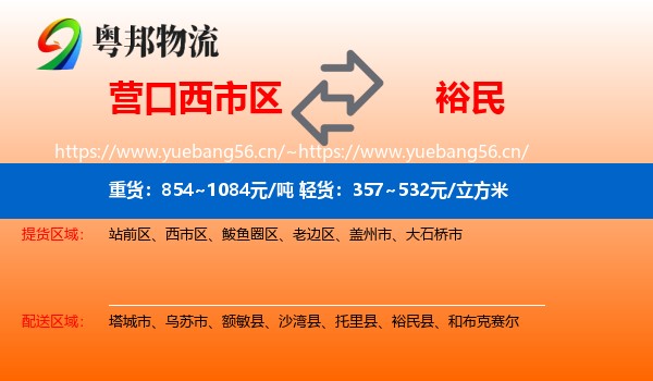 营口西市区到裕民县物流