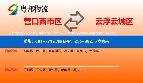 营口西市区到云城区物流